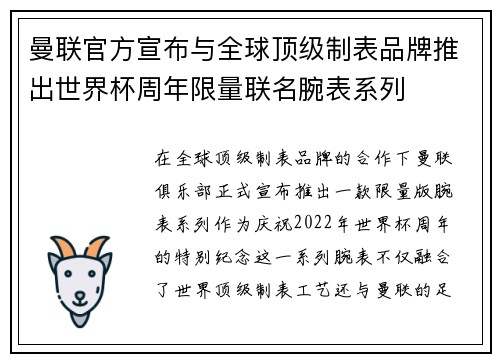 曼联官方宣布与全球顶级制表品牌推出世界杯周年限量联名腕表系列