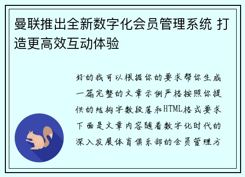 曼联推出全新数字化会员管理系统 打造更高效互动体验