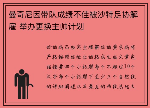 曼奇尼因带队成绩不佳被沙特足协解雇 举办更换主帅计划