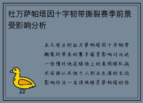 杜万萨帕塔因十字韧带撕裂赛季前景受影响分析