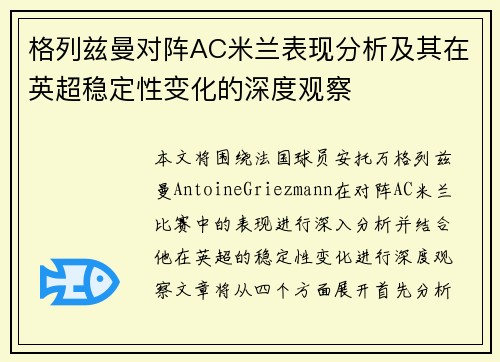 格列兹曼对阵AC米兰表现分析及其在英超稳定性变化的深度观察