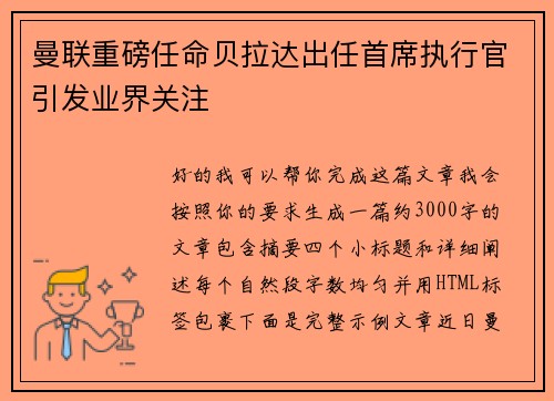 曼联重磅任命贝拉达出任首席执行官引发业界关注