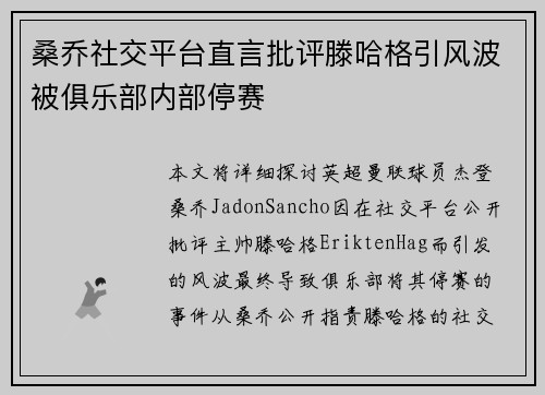 桑乔社交平台直言批评滕哈格引风波被俱乐部内部停赛