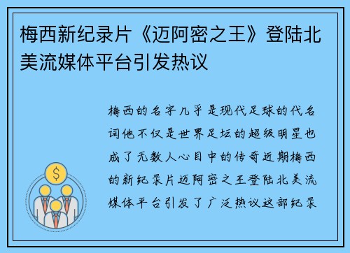 梅西新纪录片《迈阿密之王》登陆北美流媒体平台引发热议