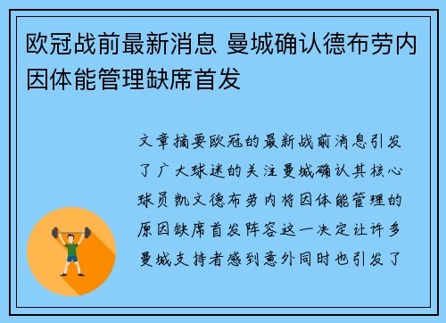 欧冠战前最新消息 曼城确认德布劳内因体能管理缺席首发