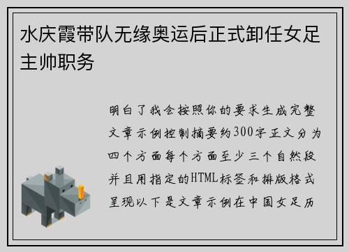 水庆霞带队无缘奥运后正式卸任女足主帅职务