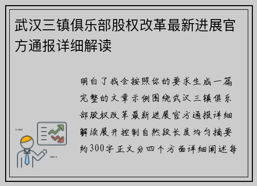武汉三镇俱乐部股权改革最新进展官方通报详细解读