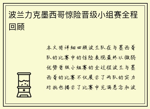 波兰力克墨西哥惊险晋级小组赛全程回顾