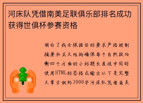 河床队凭借南美足联俱乐部排名成功获得世俱杯参赛资格