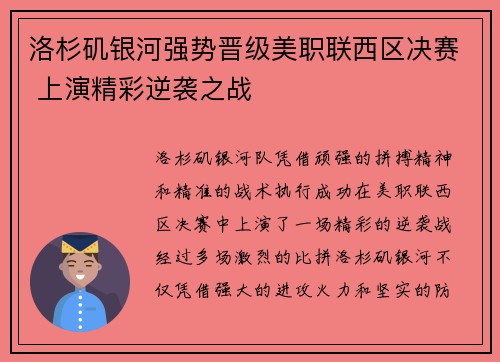 洛杉矶银河强势晋级美职联西区决赛 上演精彩逆袭之战