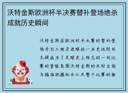 沃特金斯欧洲杯半决赛替补登场绝杀成就历史瞬间