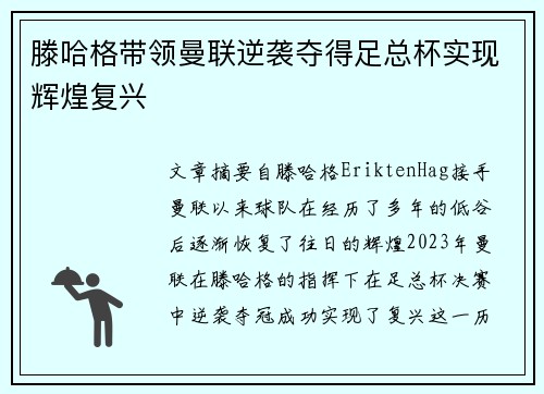滕哈格带领曼联逆袭夺得足总杯实现辉煌复兴