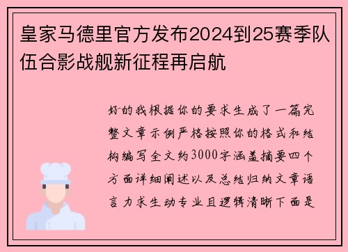 皇家马德里官方发布2024到25赛季队伍合影战舰新征程再启航