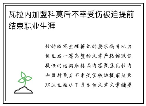 瓦拉内加盟科莫后不幸受伤被迫提前结束职业生涯