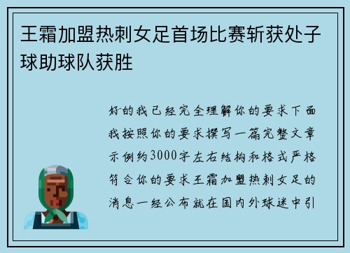 王霜加盟热刺女足首场比赛斩获处子球助球队获胜