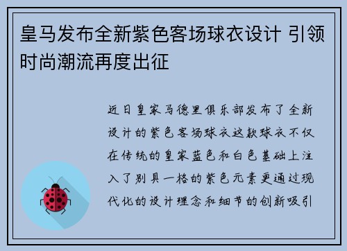 皇马发布全新紫色客场球衣设计 引领时尚潮流再度出征