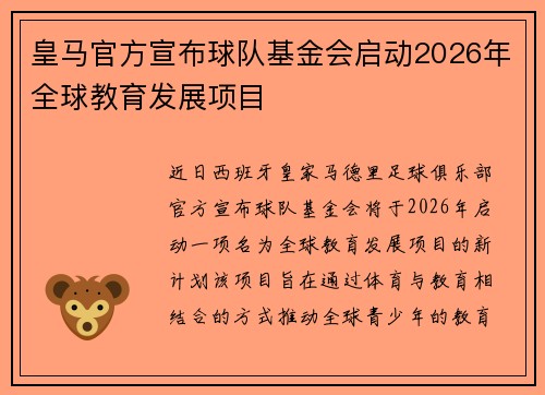 皇马官方宣布球队基金会启动2026年全球教育发展项目