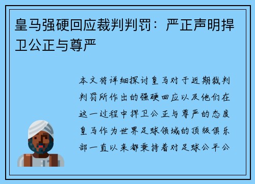 皇马强硬回应裁判判罚：严正声明捍卫公正与尊严