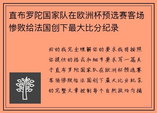 直布罗陀国家队在欧洲杯预选赛客场惨败给法国创下最大比分纪录