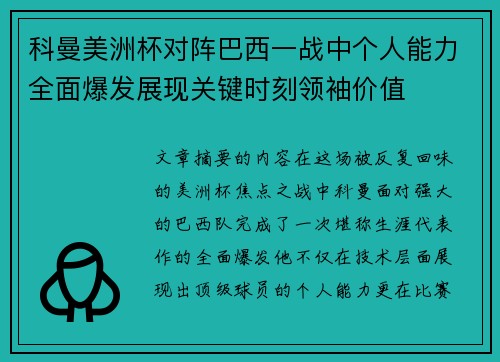 科曼美洲杯对阵巴西一战中个人能力全面爆发展现关键时刻领袖价值