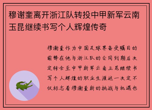 穆谢奎离开浙江队转投中甲新军云南玉昆继续书写个人辉煌传奇