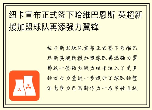 纽卡宣布正式签下哈维巴恩斯 英超新援加盟球队再添强力翼锋
