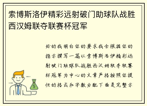 索博斯洛伊精彩远射破门助球队战胜西汉姆联夺联赛杯冠军