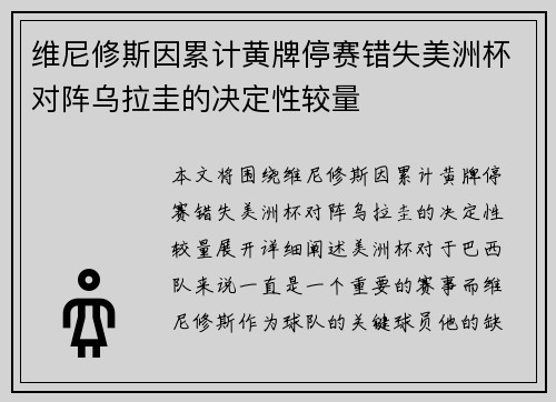 维尼修斯因累计黄牌停赛错失美洲杯对阵乌拉圭的决定性较量 维尼修斯因累计黄牌停赛错失美洲杯对阵乌拉圭的决定性较量
