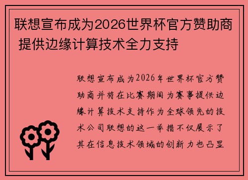 联想宣布成为2026世界杯官方赞助商 提供边缘计算技术全力支持