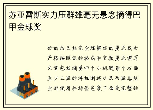 苏亚雷斯实力压群雄毫无悬念摘得巴甲金球奖 苏亚雷斯实力压群雄毫无悬念摘得巴甲金球奖