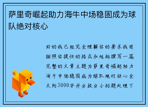 萨里奇崛起助力海牛中场稳固成为球队绝对核心