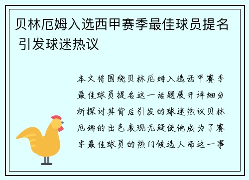 贝林厄姆入选西甲赛季最佳球员提名 引发球迷热议