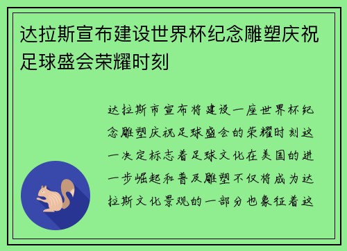 达拉斯宣布建设世界杯纪念雕塑庆祝足球盛会荣耀时刻
