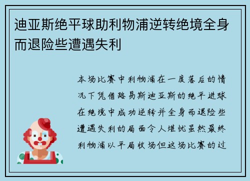 迪亚斯绝平球助利物浦逆转绝境全身而退险些遭遇失利