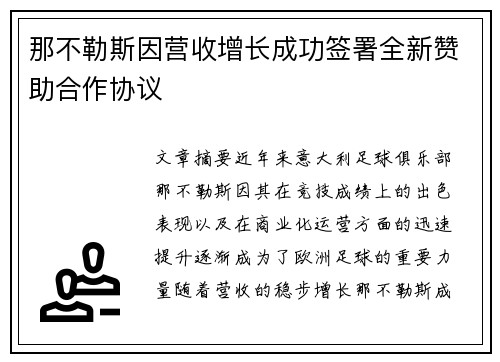 那不勒斯因营收增长成功签署全新赞助合作协议