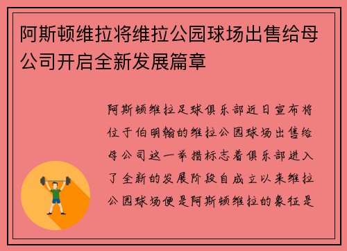 阿斯顿维拉将维拉公园球场出售给母公司开启全新发展篇章