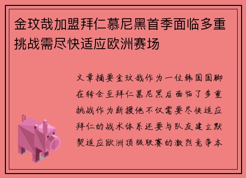金玟哉加盟拜仁慕尼黑首季面临多重挑战需尽快适应欧洲赛场