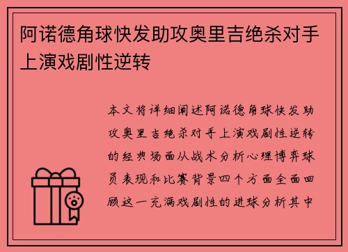 阿诺德角球快发助攻奥里吉绝杀对手上演戏剧性逆转