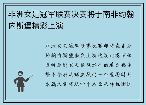 非洲女足冠军联赛决赛将于南非约翰内斯堡精彩上演 非洲女足冠军联赛决赛将于南非约翰内斯堡精彩上演