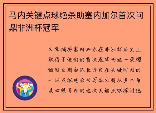 马内关键点球绝杀助塞内加尔首次问鼎非洲杯冠军 马内关键点球绝杀助塞内加尔首次问鼎非洲杯冠军