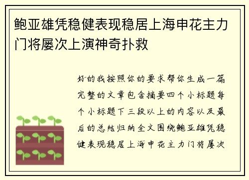鲍亚雄凭稳健表现稳居上海申花主力门将屡次上演神奇扑救