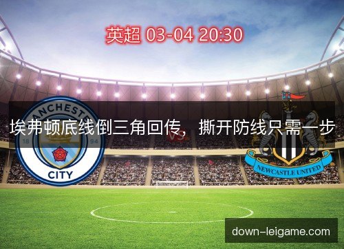 埃弗顿底线倒三角回传，撕开防线只需一步