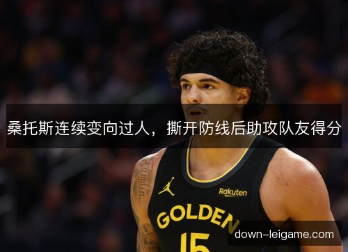 桑托斯连续变向过人，撕开防线后助攻队友得分