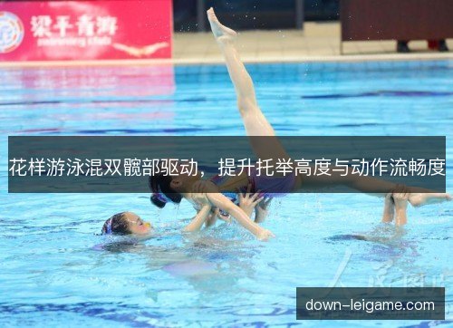 花样游泳混双髋部驱动,提升托举高度与动作流畅度 花样游泳混双髋部驱动,提升托举高度与动作流畅度